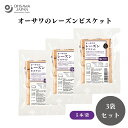 【7/19~25限定最大400offクーポン】 オーサワのレーズンビスケット 5本 x3袋 自家製天然酵母使用、しっかりとした歯ごたえ小麦粉(北海道)、レーズン(トルコ)、なたね油、酵母、食塩(シママース)、もち玄米粉(秋田県)菓子
