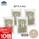 【エントリーでポイント10倍&クーポン最大400円OFF】音戸ちりめん 40g x4袋 食塩無添加、そのまま食べるほか、サラダ、パスタ、チャーハン、酢の物などに、片口いわし(瀬戸内海音戸)、海産物【楽天スーパーSALE】
