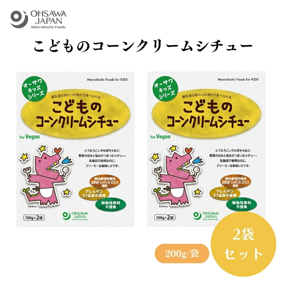 【4/14〜17限定最大600offクーポン】オーサワキッズシリーズこどものコーンクリームシチュー 200g(100g×2袋) x2袋 国産野菜使用、砂糖-動物性原料不使用、離乳食の終わった1歳頃から、アレルギー特定原料28品目不使用、コーン粒入り、乳製品不使用