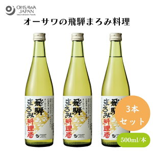 【5/18限定全商品ポイント5倍!】オーサワの飛騨まろみ料理酒 500ml x3本 飛騨の酒造好適米「ひだほまれ」使用、飛騨川水系の地下水使用、純米酒と同じ製法で醸し、伝統海塩「海の精」を加えた料理酒、アルコール分15%、塩分2.0%以上