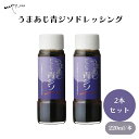 【7/19~25限定最大400offクーポン】 うまあじ青ジソドレッシング 220g x2本 醗酵調味料、有機醤油、有機りんご酢、有機青紫蘇(国産)、赤梅酢、酵母エキス