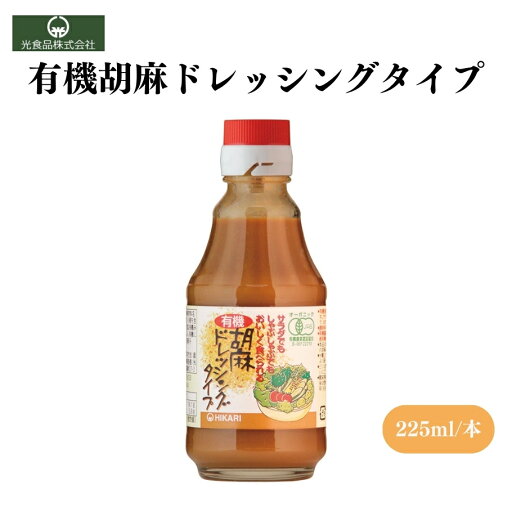 【5/23〜26限定最大400offクーポン】有機胡麻ドレッシングタイプ 225g 有機醤油 有機胡麻 有機米 和え物や 温野菜 【5/23〜26限定最大400offクーポン】有機胡麻ドレッシングタイプ 225g 有機醤油 有機胡麻 有機米 和え物や 温野菜