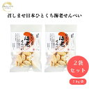 召しませ日本ひとくち海老せんべい 70g x2袋 国産うるち米100% 干海老の旨み 瀬戸内産小桜えび 駿河湾産桜えび ひとくちサイズ 砂糖/着色/ 香料不使用 菓子