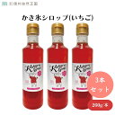 かき氷シロップ(いちご) 260g x3本 着色料・香料・酸化防止剤不使用・ヨーグルトやパンケーキにかけたり、炭酸やカクテルなどの飲み物に混ぜても・4~8月限定品 菓子