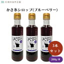 【6/22~26限定最大400offクーポン】かき氷シロップ(ブルーベリー) 260g x3本 着色料・香料・酸化防止剤不使用・ヨーグルトやパンケーキにかけたり、炭酸やカクテルなどの飲み物に混ぜても・4~8月限定品 菓子