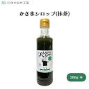 かき氷シロップ(抹茶) 260g 着色料・香料・酸化防止剤不使用・ヨーグルトやパンケーキにかけたり、炭酸やカクテルなどの飲み物に混ぜても・4~8月限定品 菓子