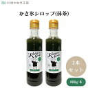 かき氷シロップ(抹茶) 260g x2本 着色料・香料・酸化防止剤不使用・ヨーグルトやパンケーキにかけたり、炭酸やカクテルなどの飲み物に混ぜても・4~8月限定品 菓子