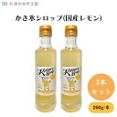 【訳あり 20%OFF シーズンオフ商品】 かき氷シロップ(国産レモン) 260g x2本 瀬戸内産レモン果汁使用 レモンの爽やかな酸味とてんさい糖のやさしい甘み