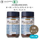 【7/19~25限定最大400offクーポン】 24 ORGANICDAYSオーガニックインスタントコーヒーカフェインレス 100g x2本 手摘収穫、カフェインレス、アラビカ種、フルーティーなホンデュラス豆に、やわらかい苦みが心地よいペルー豆をブレンド