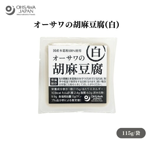 【5/9〜15限定最大400offクーポン】オーサワの胡麻豆腐(白) 115g ごまと本葛粉のみを使用、芳醇なごまの香り、添加物不使用、容器ごと湯煎した後、水で冷やすと出来たての風味に白胡麻(パラグアイ)、本葛粉(鹿児島県)その他加工品 【5/9〜15限定最大400offクーポン】オーサワの胡麻豆腐(白) 115g ごまと本葛粉のみを使用、芳醇なごまの香り、添加物不使用、容器ごと湯煎した後、水で冷やすと出来たての風味に白胡麻(パラグアイ)、本葛粉(鹿児島県)その他加工品