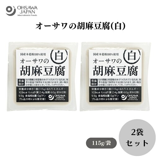 【5/9〜15限定最大400offクーポン】オーサワの胡麻豆腐(白) 115g x2個 ごまと本葛粉のみを使用、芳醇なごまの香り、添加物不使用、容器ごと湯煎した後、水で冷やすと出来たての風味に白胡麻(パラグアイ)、本葛粉(鹿児島県)その他加工品 【5/9〜15限定最大400offクーポン】オーサワの胡麻豆腐(白) 115g x2個 ごまと本葛粉のみを使用、芳醇なごまの香り、添加物不使用、容器ごと湯煎した後、水で冷やすと出来たての風味に白胡麻(パラグアイ)、本葛粉(鹿児島県)その他加工品