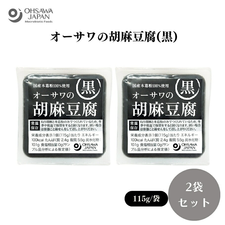 【3/21〜26限定最大600offクーポン】オーサワの胡麻豆腐(黒) 115g x2個 ごまと本葛粉のみを使用、芳醇なごまの香り、添加物不使用、容器ごと湯煎した後、水で冷やすと出来たての風味に黒胡麻(ミャンマー)、本葛粉(鹿児島県)その他加工品