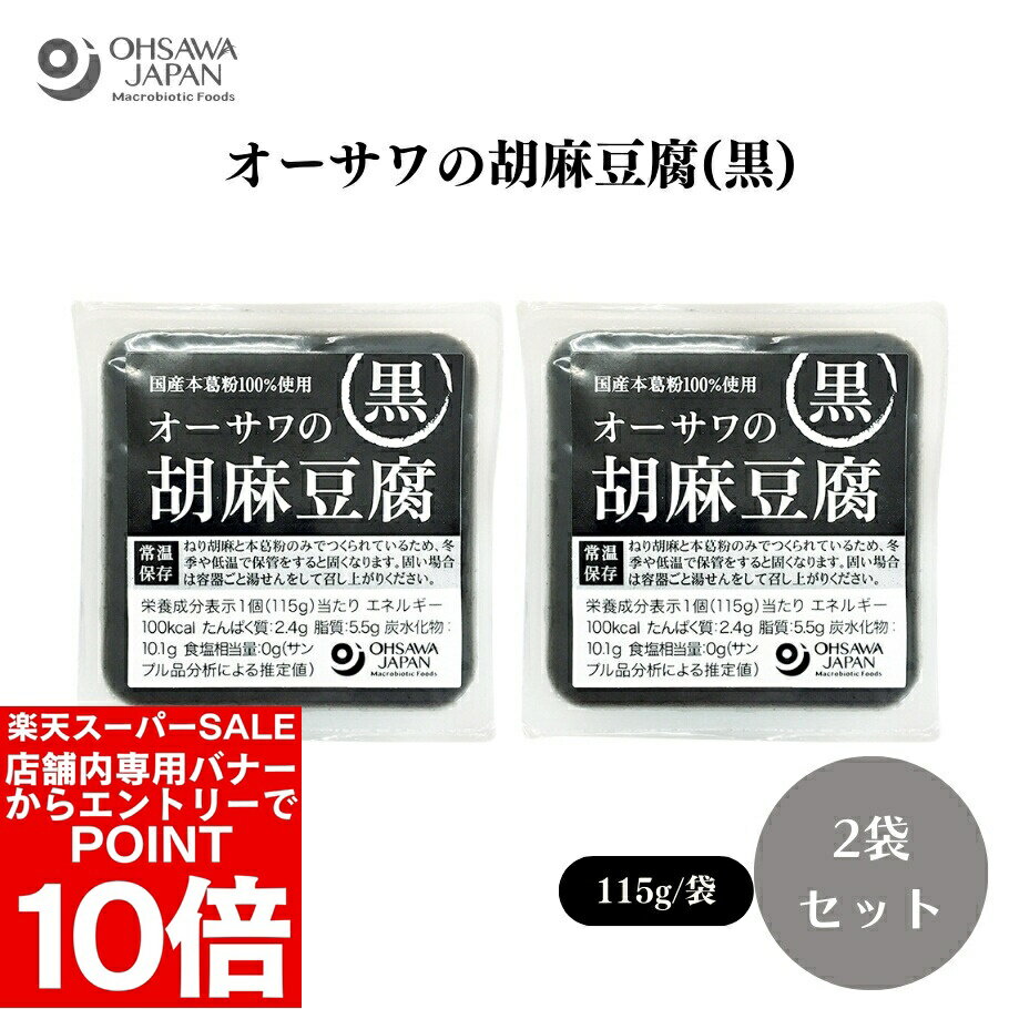 【エントリーでポイント10倍＆クーポン最大400円OFF】オーサワの胡麻豆腐(黒) 115g x2個 ごまと本葛粉のみを使用、芳醇なごまの香り、添加物不使用、容器ごと湯煎した後、水で冷やすと出来たての風味に黒胡麻(ミャンマー)、本葛粉(鹿児島県)その他加工品【楽天スーパーSALE】