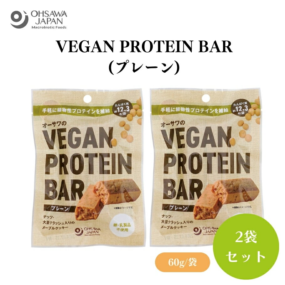 【1/24〜28限定最大600offクーポン】オーサワのVEGAN PROTEIN BAR(プレーン) 2本(約60g) x2袋 北海道産小麦使用、甘味料に「オーサワの有機メープルシロップ」使用、ナッツと大豆クラッシュが食感のアクセントに、菓子