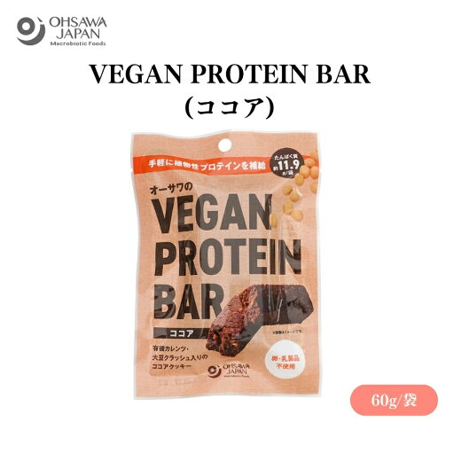 【1/24〜28限定最大600offクーポン】オーサワのVEGAN PROTEIN BAR(ココア) 2本(約60g) 北海道産小麦使用、甘味料に「オーサワの有機メープルシロップ」使用、有機カレンツと大豆クラッシュが食感のアクセントに、菓子 【1/24〜28限定最大600offクーポン】オーサワのVEGAN PROTEIN BAR(ココア) 2本(約60g) 北海道産小麦使用、甘味料に「オーサワの有機メープルシロップ」使用、有機カレンツと大豆クラッシュが食感のアクセントに、菓子