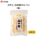 大吟上 山田錦せんべい(塩) 25枚(約100g) 造好適米「山田錦」100%、さくっと軽い食感、あっさりとした程よい塩味、米本来の風味、伝統海塩「海の精」使用、国産米ぬかでつくった米油使用、砂糖不使用