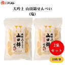 大吟上 山田錦せんべい(塩) 25枚(約100g) x2袋 造好適米「山田錦」100%、さくっと軽い食感、あっさりとした程よい塩味、米本来の風味、伝統海塩「海の精」使用、国産米ぬかでつくった米油使用、砂糖不使用