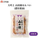 大吟上 山田錦せんべい(濃厚醤油) 25枚(約100g) 造好適米「山田錦」100%、さくっと軽い食感、甘辛い醤油味、天然醸造醤油使用、国産米ぬかでつくった米油使用、個包装 菓子