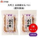 大吟上 山田錦せんべい(濃厚醤油) 25枚(約100g) x2袋 造好適米「山田錦」100%、さくっと軽い食感、甘辛い醤油味、天然醸造醤油使用、国産米ぬかでつくった米油使用、個包装 菓子
