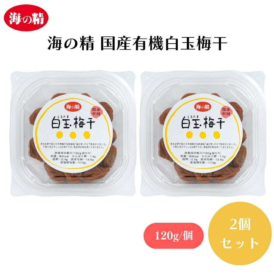 海の精 国産有機白玉梅干 120g x2個 天日干し、塩分約18％、数量限定品有機梅(奈良・三重県)、食塩(海の精)