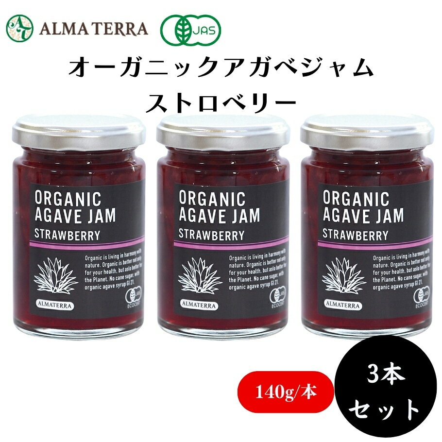 【5/23〜26限定最大400offクーポン】オーガニックアガベジャム ストロベリー 140g x3本 有機いちごを贅沢に使用、すっきりとした甘酸っぱさ、砂糖不使用、甘さ控えめ(糖度40度)、菓子づくり、柑橘由来のペクチン使用、保存料・酸味料・香料不使用