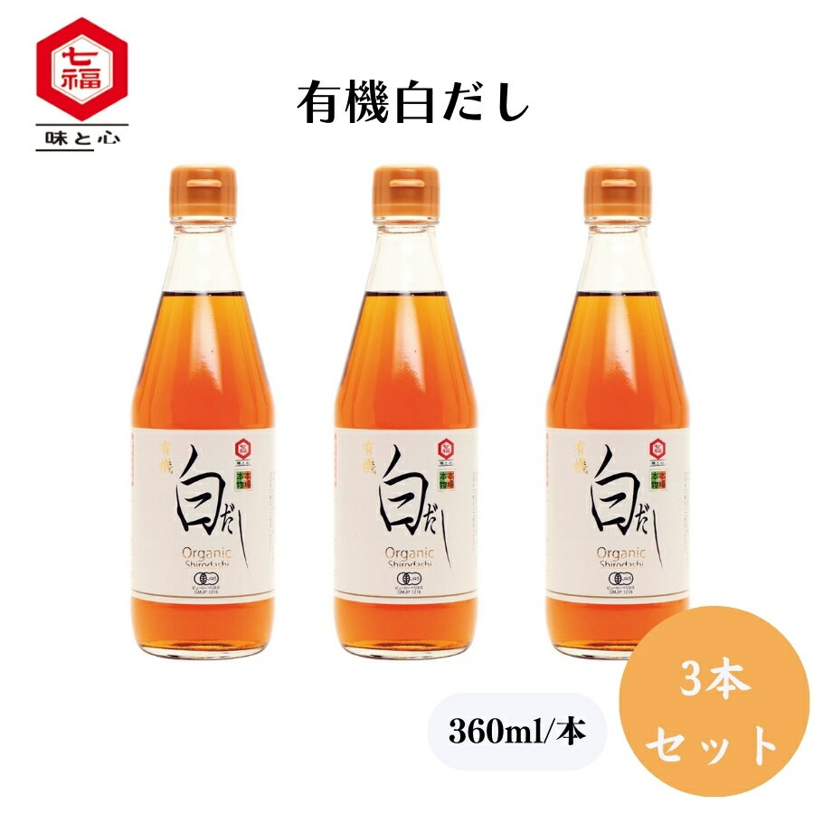 【4/4〜9限定最大600offクーポン】有機白だし 360ml x3本 有機白醤油に枕崎産本枯節、北海道産昆布、大分産椎茸からとっただしをブレンド、食材の色や風味をいかす料理、11倍濃縮、薄めてお吸い物や煮物、炊き込みごはん、塩分約12％