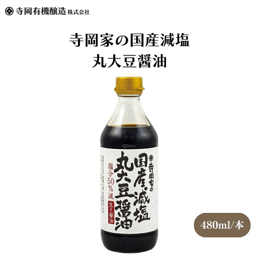 楽天IRODORI（旧 彩食健美）【6/22〜26限定最大400offクーポン】寺岡家の国産減塩 丸大豆醤油 480ml 天然醸造法、1年以上長期熟成、酒精不使用、天然醸造醤油の美味しさはそのままに、塩分だけを減、塩分を制限されている方の調味料として、美味しいかけ醤油 醤油
