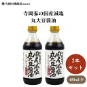 【7/19~25限定最大400offクーポン】 寺岡家の国産減塩 丸大豆醤油 480ml x2本 天然醸造法、1年以上長期熟成、酒精不使用、天然醸造醤油の美味しさはそのままに、塩分だけを減、塩分を制限されている方の調味料として、美味しいかけ醤油 醤油