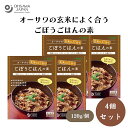 【27日9:59まで最大300円offクーポン】オーサワの玄米によく合うごぼうごはんの素 120g x4個 国産にんじん・ごぼう・椎茸・ひじき・油揚げ入り、天然醸造調味料使用、砂糖・動物性原料不使用、米2合用(2〜3人前) その他調味料