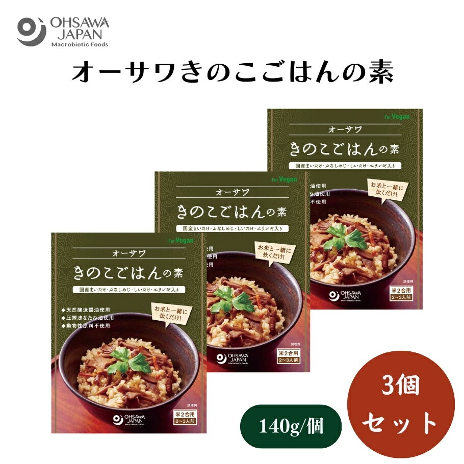 【4/4〜9限定最大600offクーポン】オーサワきのこごはんの素 140g x3個 国産舞茸・ぶなしめじ・椎茸・エリンギ入り、天然醸造調味料使用、砂糖・動物性原料不使用、米2合用(2〜3人前) その他調味料