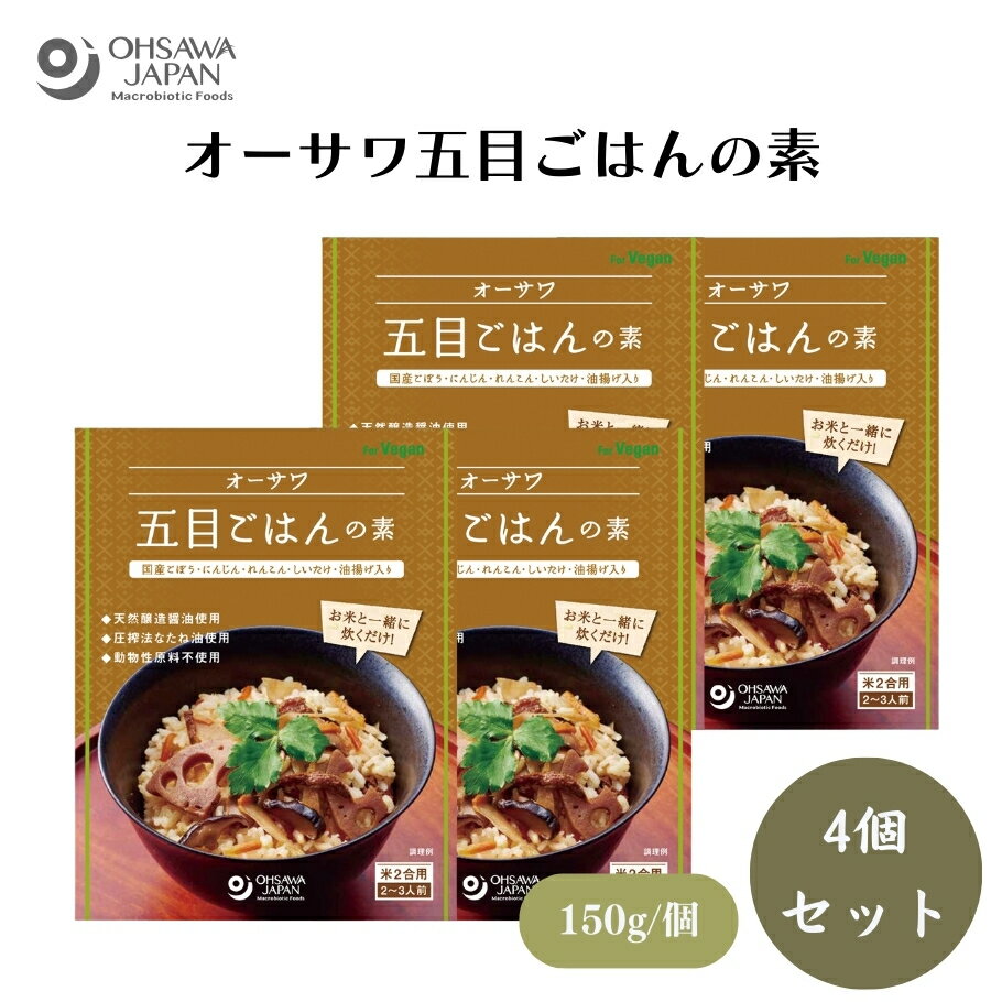 【20日20時から最大300円OFFクーポン】オーサワ五目ごはんの素 150g x4個 国産にんじん・ごぼう・れん..