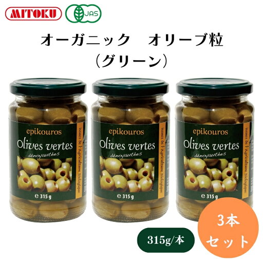 【5/9〜15限定最大400offクーポン】オーガニック オリーブ粒(グリーン) 315g x3本 酸味料・酸化防止剤不使用、種抜きなので食べやすく、料理にも使いやすい その他加工品 【5/9〜15限定最大400offクーポン】オーガニック オリーブ粒(グリーン) 315g x3本 酸味料・酸化防止剤不使用、種抜きなので食べやすく、料理にも使いやすい その他加工品