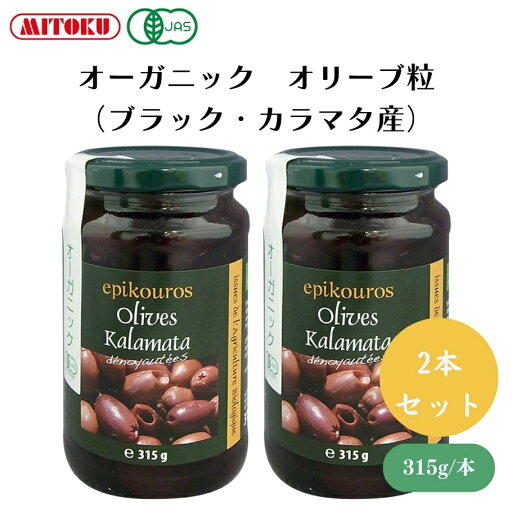 【5/9〜15限定最大400offクーポン】オーガニック オリーブ粒(ブラック・カラマタ産) 315g x2本 酸味料・酸化防止剤不使用、種抜きなので食べやすく、料理にも使いやすい その他加工品 【5/9〜15限定最大400offクーポン】オーガニック オリーブ粒(ブラック・カラマタ産) 315g x2本 酸味料・酸化防止剤不使用、種抜きなので食べやすく、料理にも使いやすい その他加工品