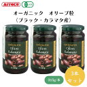 オーガニック オリーブ粒(ブラック・カラマタ産) 315g x3本 酸味料・酸化防止剤不使用、種抜きなので食べやすく、料理にも使いやすい その他加工品