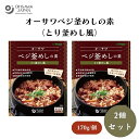 【27日9:59まで最大300円offクーポン】オーサワベジ釜めしの素(とり釜めし風) 170g x2個 とり肉の代わりに大豆ミートを使用したとり釜めし風ごはんの素、天然醸造調味料使用、砂糖・動物性原料不使用、米2合用(2〜3人前) その他調味料