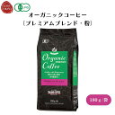 オーガニックコーヒー(プレミアムブレンド・粉) 180g 豆本来の旨みを引き出すためじっくりと焙煎、ドリップタイプ コーヒー・紅茶・ココア類