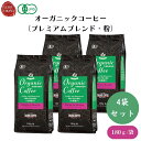 【7/19~25限定最大400offクーポン】 オーガニックコーヒー(プレミアムブレンド・粉) 180g x4袋 豆本来の旨みを引き出すためじっくりと焙煎、ドリップタイプ コーヒー・紅茶・ココア類