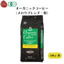 【7/19~25限定最大400offクーポン】 オーガニックコーヒー(メロウブレンド・粉) 180g 豆本来の旨みを引き出すためじっくりと焙煎、ドリップタイプ コーヒー・紅茶・ココア類