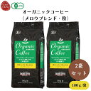 【7/19~25限定最大400offクーポン】 オーガニックコーヒー(メロウブレンド・粉) 180g x2袋 豆本来の旨みを引き出すためじっくりと焙煎、ドリップタイプ コーヒー・紅茶・ココア類