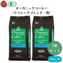 【7/19~25限定最大400offクーポン】 オーガニックコーヒー(クラシックブレンド・粉) 180g x2袋 豆本来の旨みを引き出すためじっくりと焙煎、ドリップタイプ コーヒー・紅茶・ココア類
