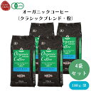 オーガニックコーヒー(クラシックブレンド・粉) 180g x4袋 豆本来の旨みを引き出すためじっくりと焙煎、ドリップタイプ コーヒー・紅茶・ココア類