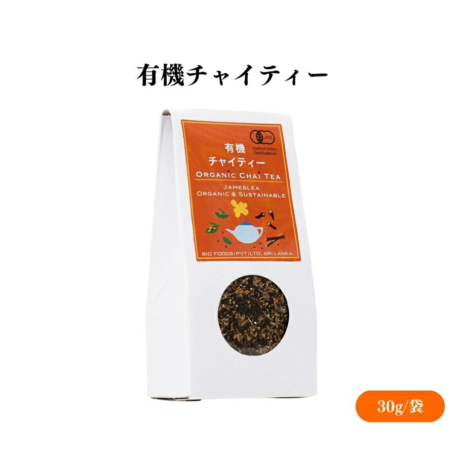 【12/4 20時から10%OFF】 有機チャイティー 30g バイオ・ダイナミック農法、ストレートでも豆乳を加え..