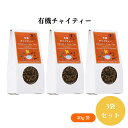 【7/19~25限定最大400offクーポン】 有機チャイティー 30g x3袋 バイオ・ダイナミック農法、ストレートでも豆乳を加えても美味しい有機紅茶・有機シナモン・有機カルダモン・有機生姜・有機こしょう・有機クローブ(スリランカ)コーヒー・紅茶・ココア類