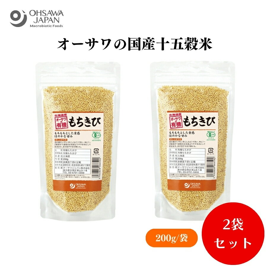 楽天IRODORI（旧 彩食健美）【6/22〜26限定最大400offクーポン】オーサワの有機もちきび（北海道産） 200g x2袋 有機もちきび（北海道）、玄米・穀類、米に1〜2割混ぜて、団子やもちの材料などに