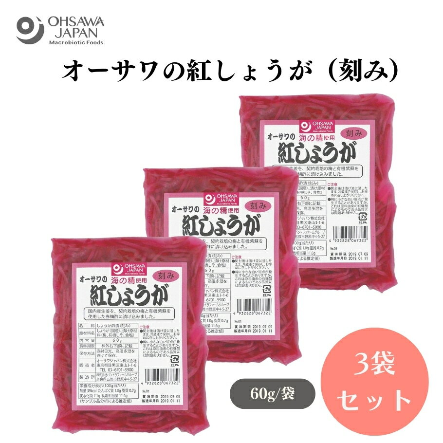 【5/23〜26限定最大400offクーポン】オーサワの紅しょうが(刻み) 60g x3袋 生姜、漬け原材料［梅酢(紅玉梅酢)］