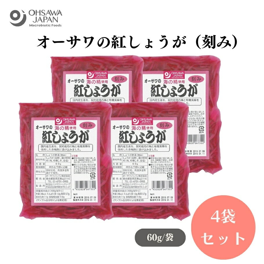 オーサワの紅しょうが(刻み) 60g x4袋 生姜、漬け原材料［梅酢(紅玉梅酢)］