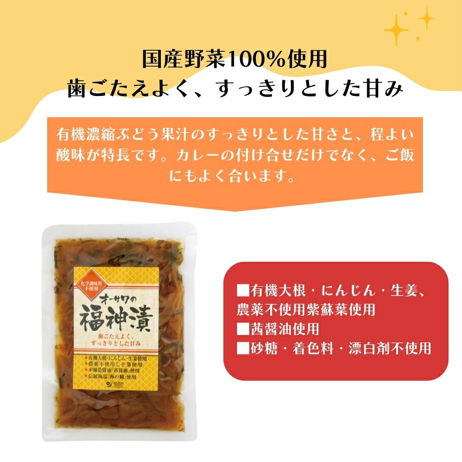 オーサワの福神漬 120g x3袋 有機大根、きゅうり、なす、有機にんじん、有機生姜、なた豆、紫蘇葉、昆布、漬け原材料［有機濃縮ぶどう果汁、醤油、本みりん、梅酢、昆布だし、食塩］、漬物【楽天スーパーSALE】