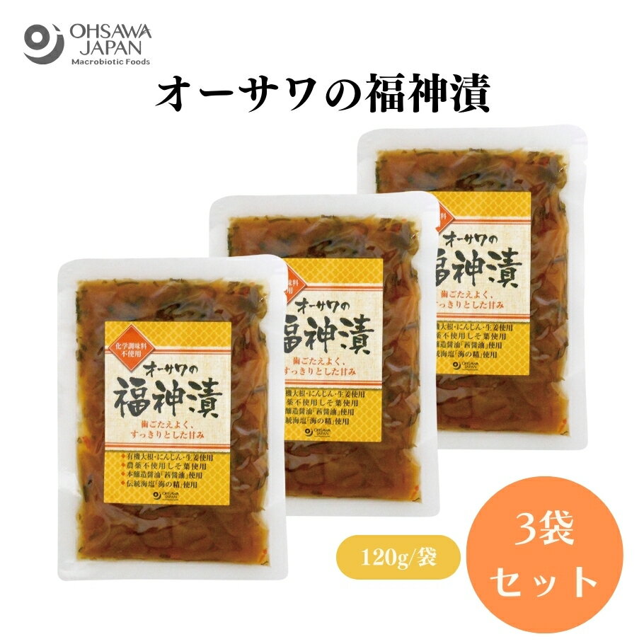 オーサワの福神漬 120g x3袋 有機大根、きゅうり、なす、有機にんじん、有機生姜、なた豆、紫蘇葉、昆布、漬け原材料［有機濃縮ぶどう果汁、醤油、本みりん、梅酢、昆布だし、食塩］、漬物【楽天スーパーSALE】