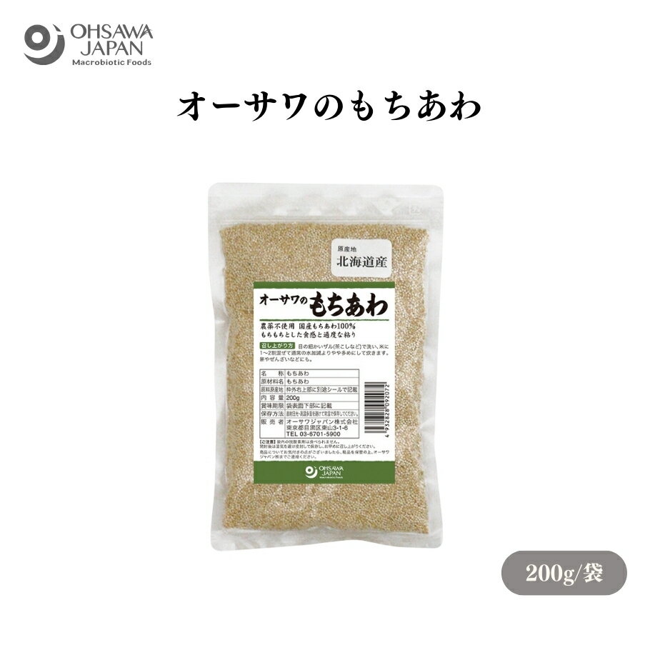 【3/21〜26限定最大600offクーポン】オーサワのもちあわ 200g 農薬不使用 もちもちとした食感と適度な粘り、玄米・穀類