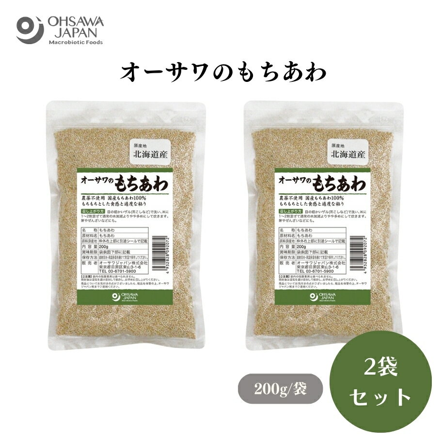 【4/14〜17限定最大600offクーポン】オーサワのもちあわ 200g x2袋 農薬不使用 もちもちとした食感と適度な粘り、玄米・穀類